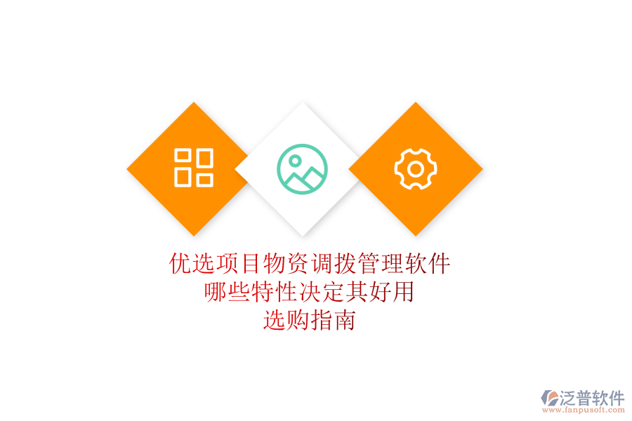 優(yōu)選項(xiàng)目物資調(diào)撥管理軟件，哪些特性決定其好用？選購(gòu)指南