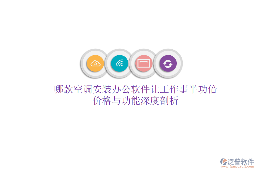 哪款空調安裝辦公軟件讓工作事半功倍？價格與功能深度剖析