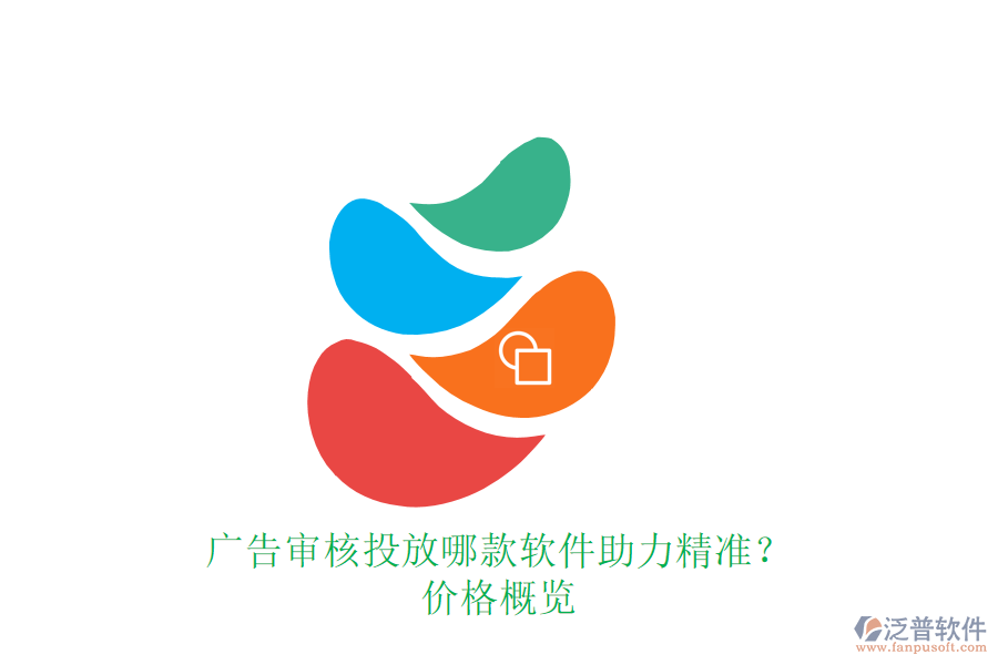 廣告審核投放，哪款軟件助力精準(zhǔn)？價格概覽