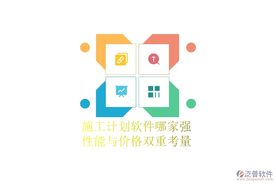施工計(jì)劃軟件哪家強(qiáng)？性能與價(jià)格雙重考量