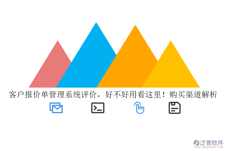 客戶報價單管理系統(tǒng)評價，好不好用看這里！購買渠道解析