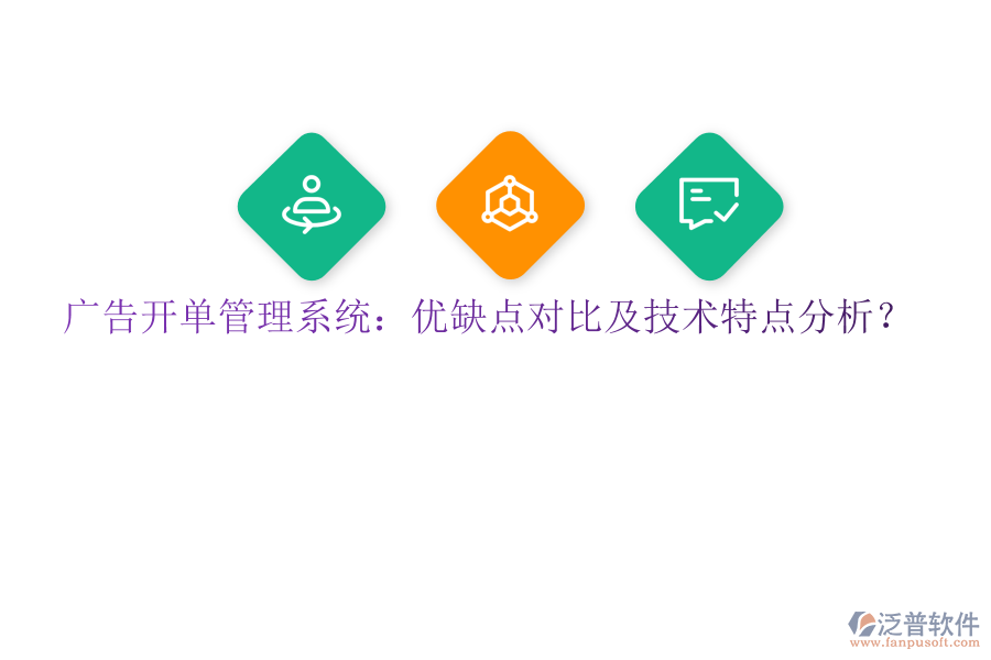 廣告開單管理系統(tǒng)：優(yōu)缺點對比及技術(shù)特點分析？