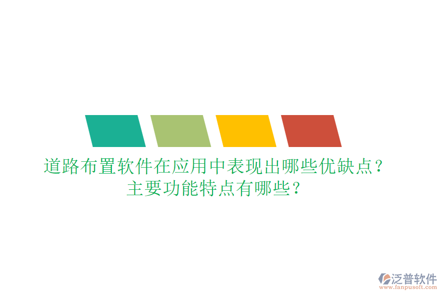 道路布置軟件在應用中表現(xiàn)出哪些優(yōu)缺點？主要功能特點有哪些？