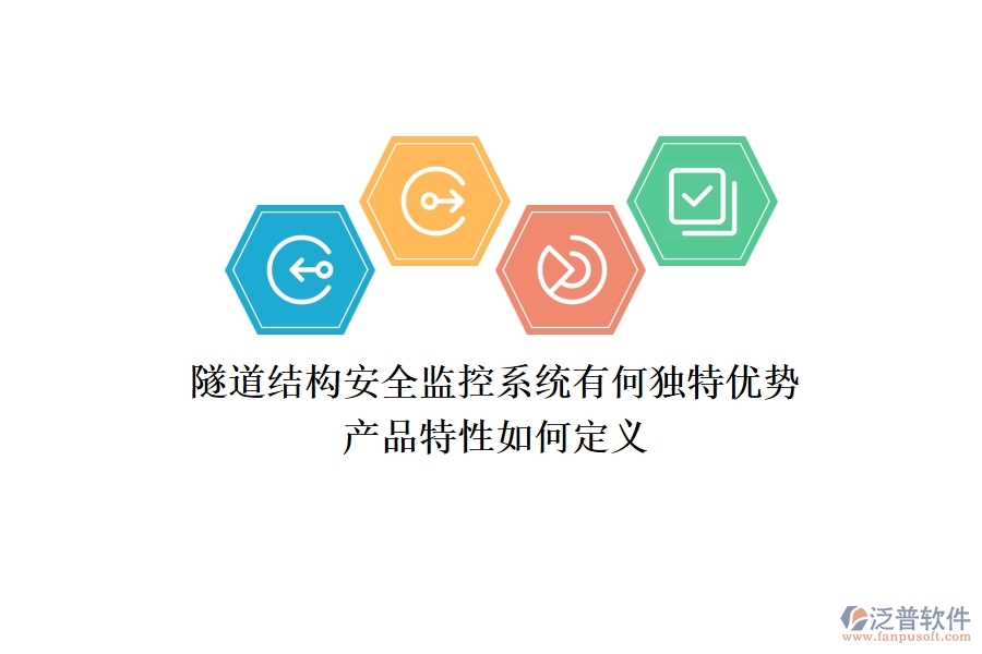 隧道結(jié)構(gòu)安全監(jiān)控系統(tǒng)有何獨(dú)特優(yōu)勢(shì)？產(chǎn)品特性如何定義？