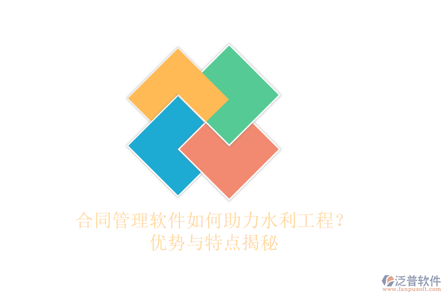 合同管理軟件如何助力水利工程？優(yōu)勢與特點揭秘