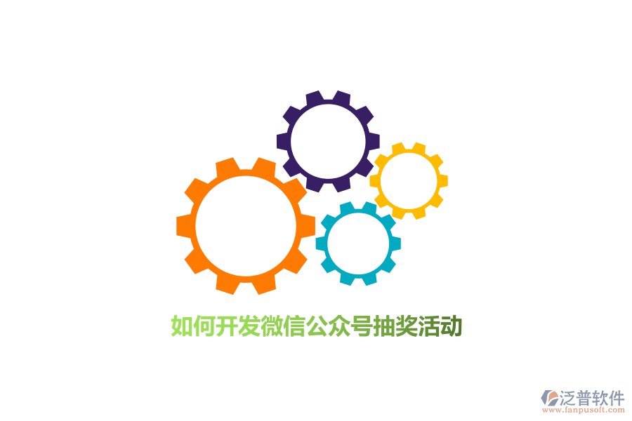 如何開發(fā)微信公眾號抽獎活動？