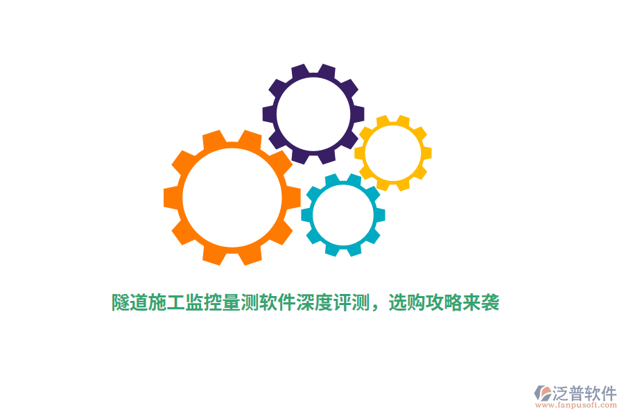 隧道施工監(jiān)控量測軟件深度評測，選購攻略來襲