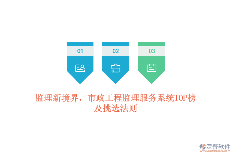 監(jiān)理新境界，市政工程監(jiān)理服務(wù)系統(tǒng)TOP榜及挑選法則