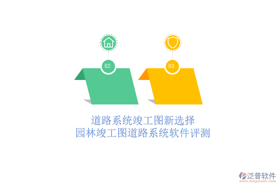 道路系統(tǒng)竣工圖新選擇，園林竣工圖道路系統(tǒng)軟件評測