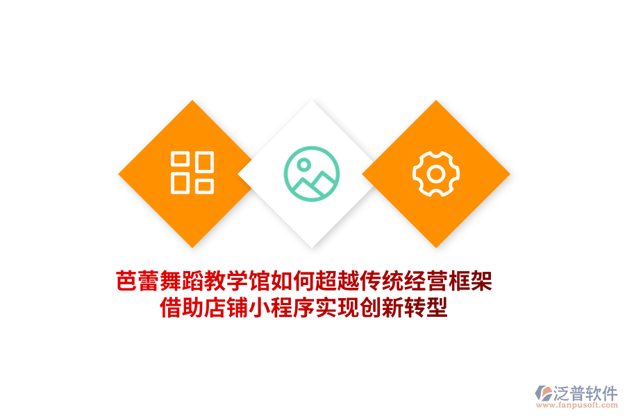 芭蕾舞蹈教學(xué)館如何超越傳統(tǒng)經(jīng)營框架，借助門店小程序?qū)崿F(xiàn)創(chuàng)新轉(zhuǎn)型！