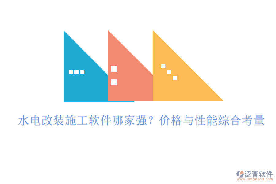 水電改裝施工軟件哪家強(qiáng)？?jī)r(jià)格與性能綜合考量