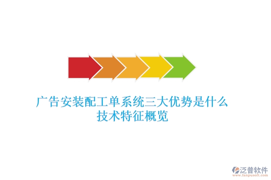 廣告安裝配工單系統(tǒng)三大優(yōu)勢(shì)是什么？技術(shù)特征概覽？