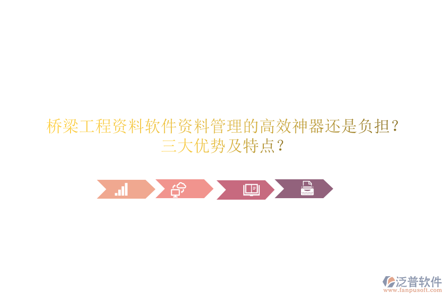 橋梁工程資料軟件：資料管理的高效神器還是負(fù)擔(dān)？三大優(yōu)勢及特點(diǎn)？