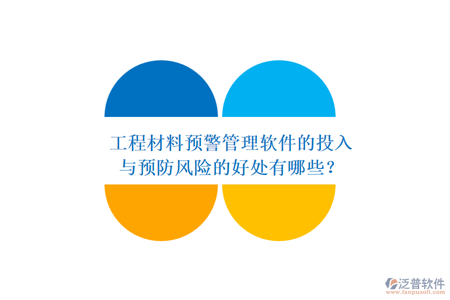 工程材料預(yù)警管理軟件的投入與預(yù)防風(fēng)險(xiǎn)的好處有哪些？