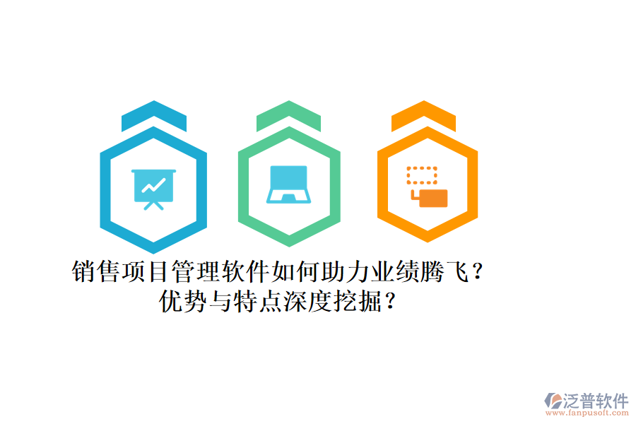 銷售項目管理軟件如何助力業(yè)績騰飛？優(yōu)勢與特點深度挖掘？