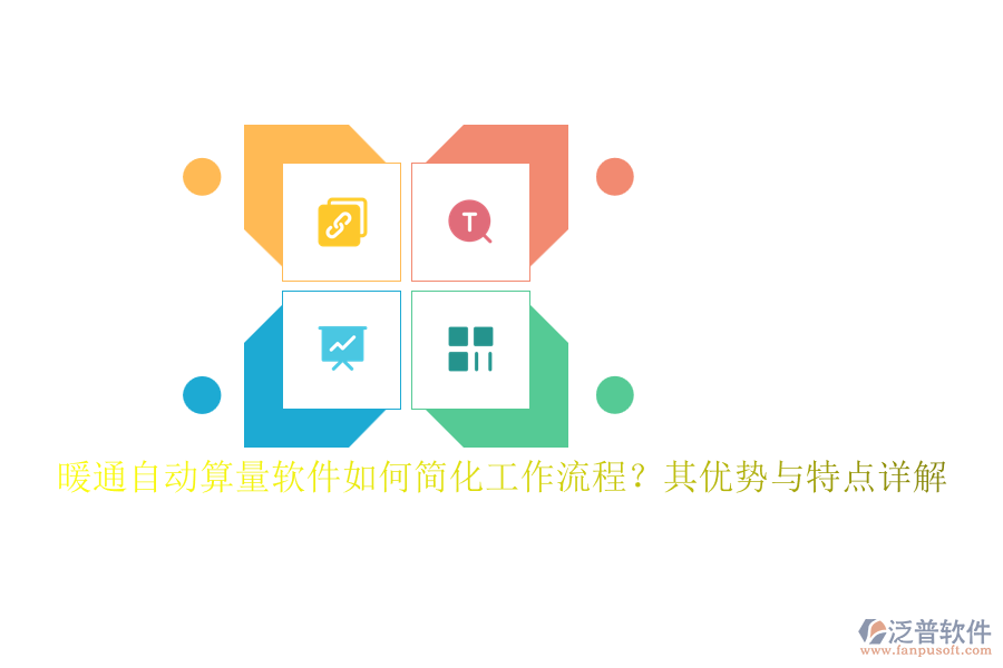 暖通自動(dòng)算量軟件如何簡化工作流程？其優(yōu)勢(shì)與特點(diǎn)詳解