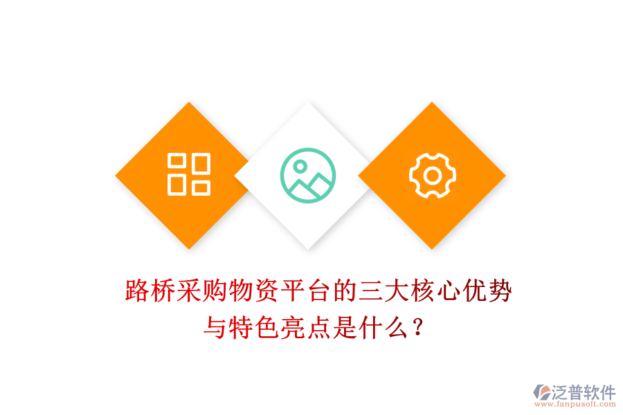 路橋采購物資平臺的三大核心優(yōu)勢與特色亮點是什么？