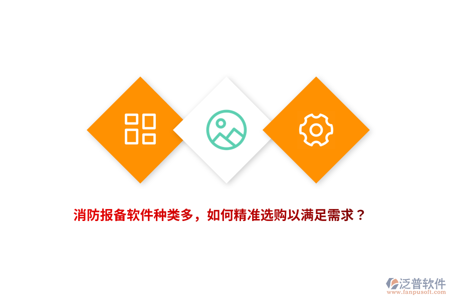消防報備軟件種類多，如何精準(zhǔn)選購以滿足需求？