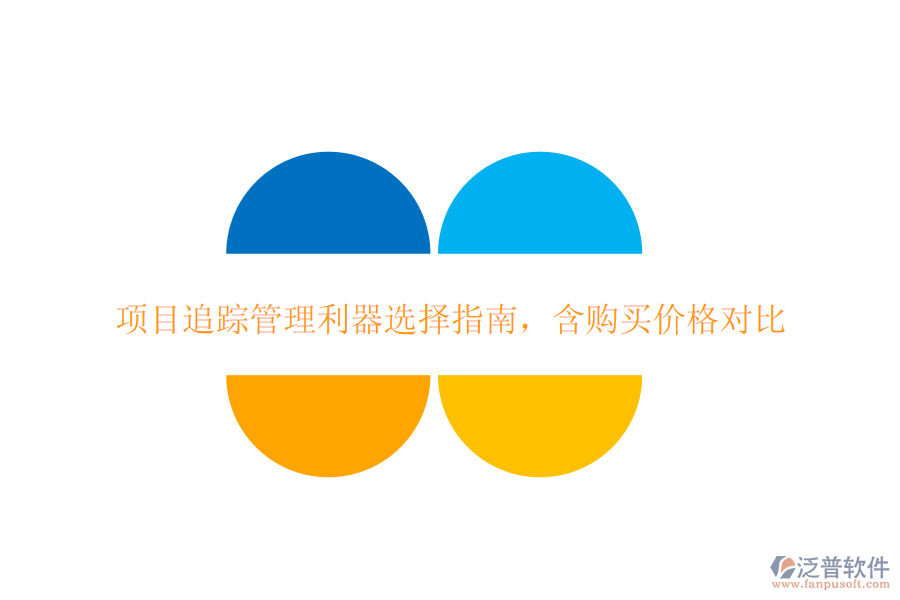 項目追蹤管理利器選擇指南，含購買價格對比