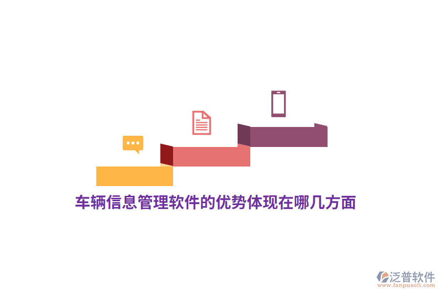 車輛信息管理軟件的優(yōu)勢(shì)體現(xiàn)在哪幾方面？