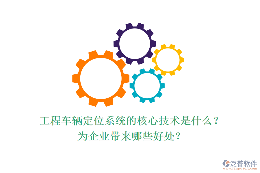 工程車輛定位系統(tǒng)的核心技術(shù)是什么？為企業(yè)帶來哪些好處？