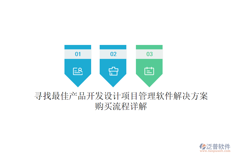 尋找最佳產(chǎn)品開發(fā)設(shè)計(jì)項(xiàng)目管理軟件解決方案？購(gòu)買流程詳解
