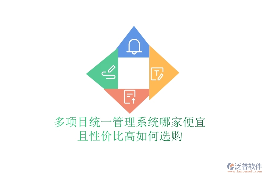多項(xiàng)目統(tǒng)一管理系統(tǒng)哪家便宜且性價(jià)比高，如何選購(gòu)？