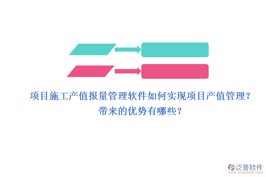 項目施工產(chǎn)值報量管理軟件如何實現(xiàn)項目產(chǎn)值管理？帶來的優(yōu)勢有哪些？