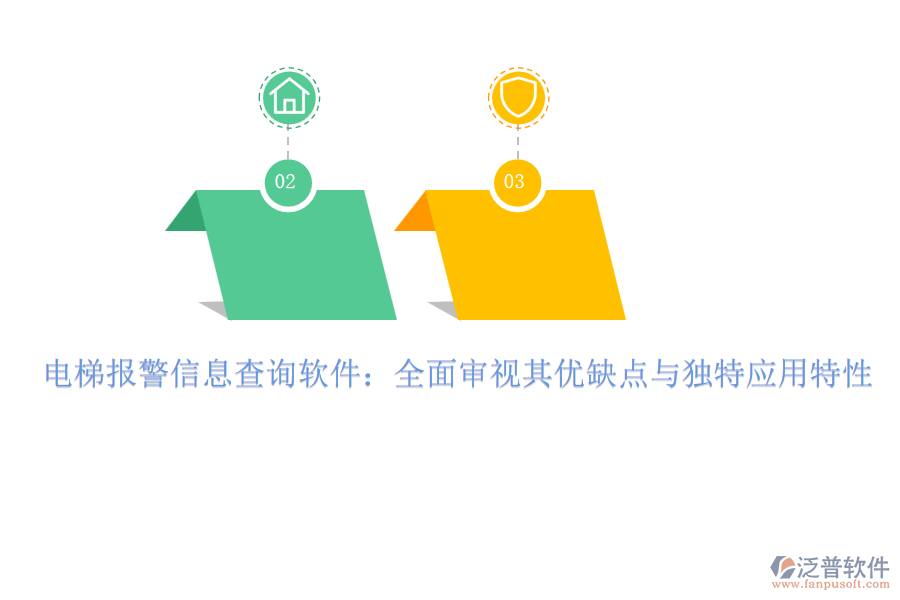 電梯報警信息查詢軟件：全面審視其優(yōu)缺點與獨特應(yīng)用特性