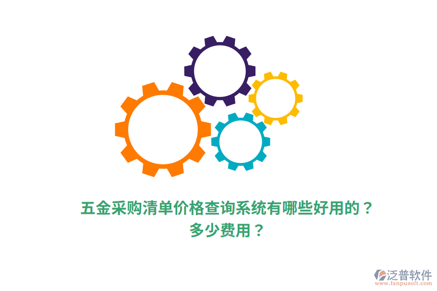五金采購清單價(jià)格查詢系統(tǒng)多少費(fèi)用