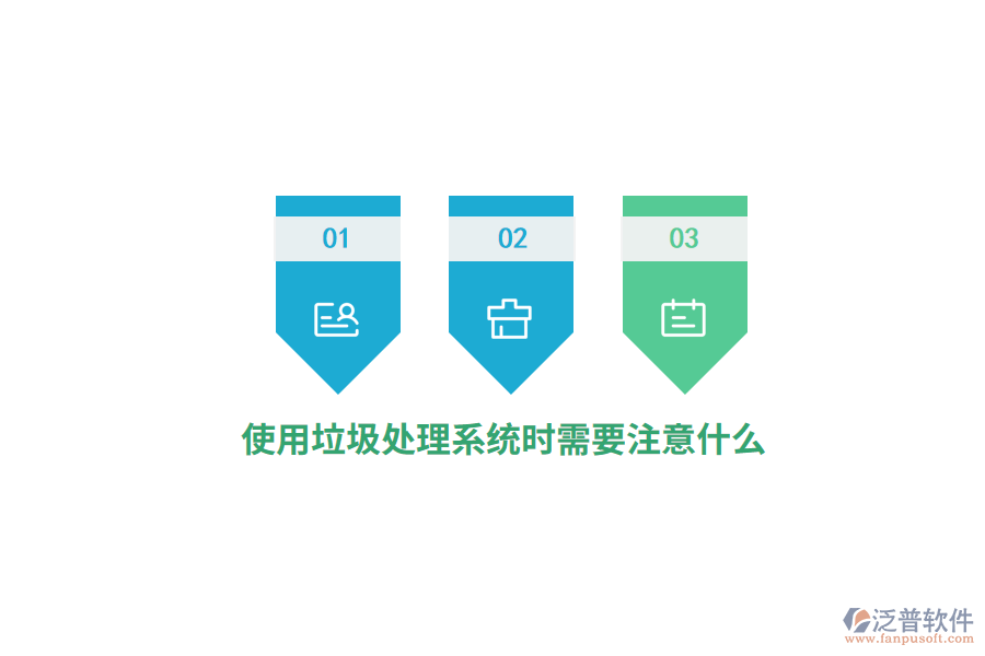 使用垃圾處理系統(tǒng)時需要注意什么？