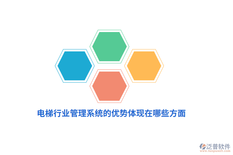 電梯行業(yè)管理系統(tǒng)的優(yōu)勢(shì)體現(xiàn)在哪些方面？