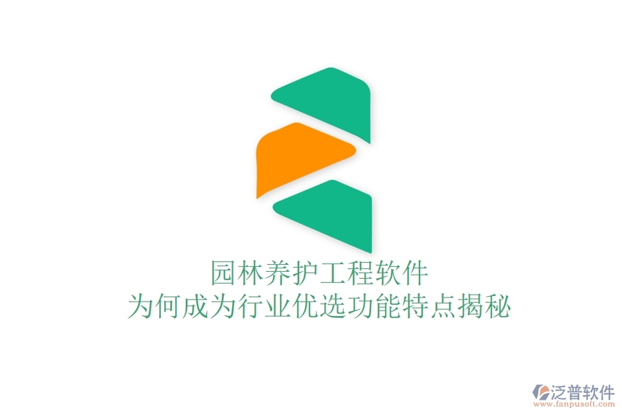 園林養(yǎng)護工程軟件：為何成為行業(yè)優(yōu)選？功能特點揭秘！