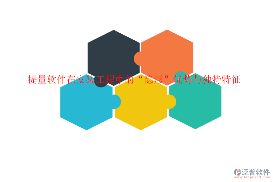 提量軟件在安裝工程中的“隱形”優(yōu)勢與獨(dú)特特征