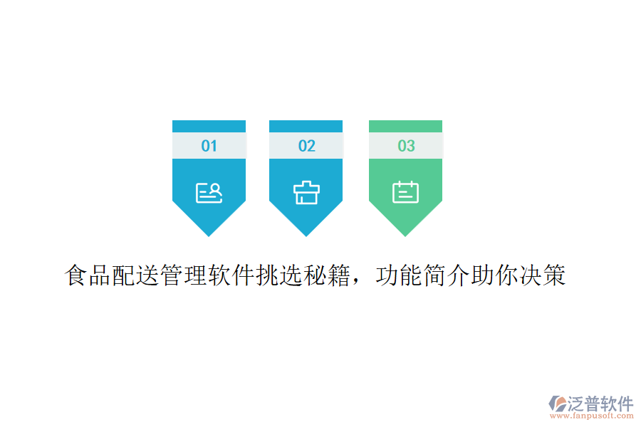 食品配送管理軟件挑選秘籍，功能簡(jiǎn)介助你決策