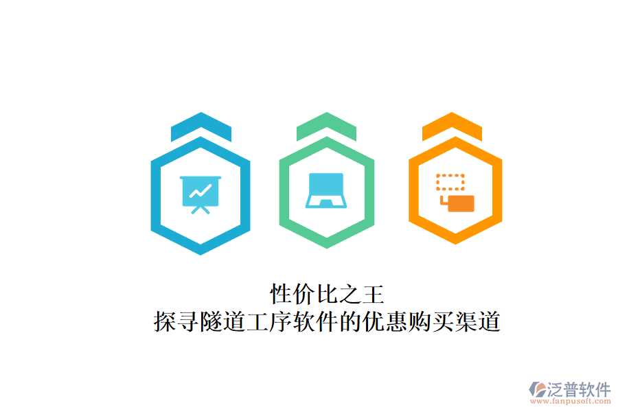 性價比之王？探尋隧道工序軟件的優(yōu)惠購買渠道