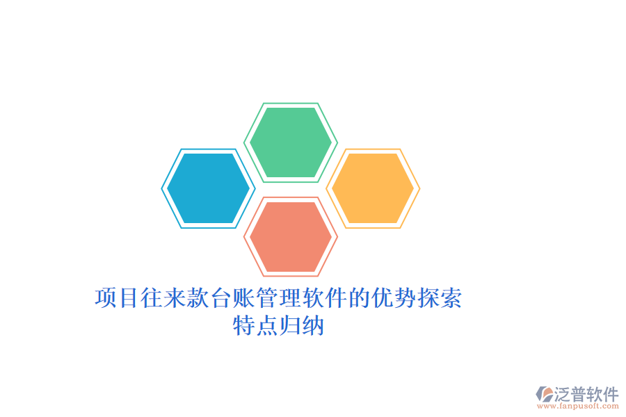項(xiàng)目往來(lái)款臺(tái)賬管理軟件的優(yōu)勢(shì)探索，特點(diǎn)歸納