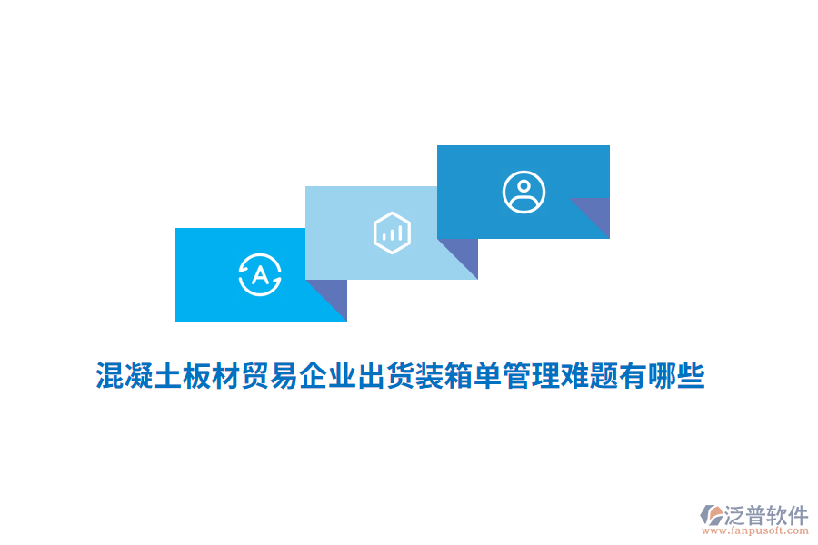 混凝土板材貿(mào)易企業(yè)出貨裝箱單管理難題有哪些？