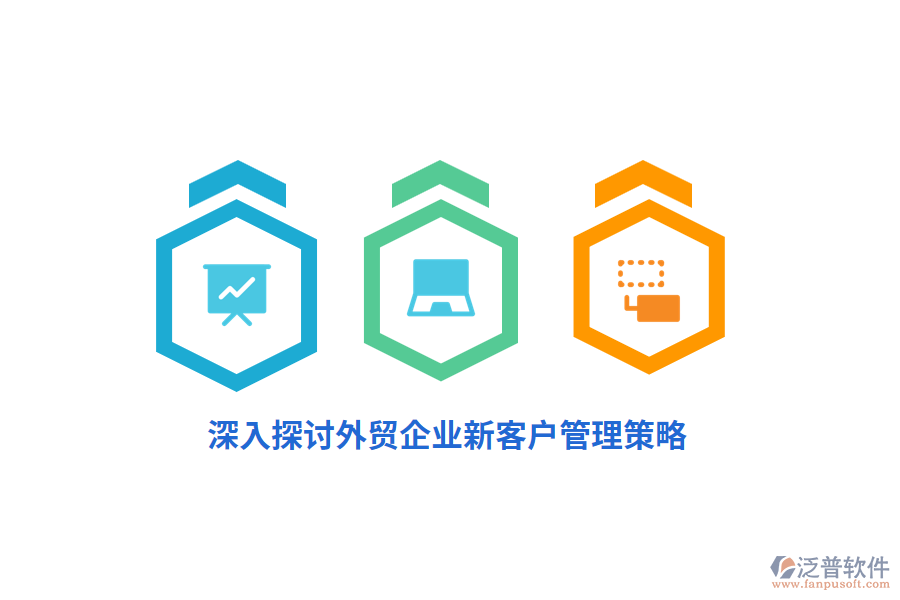 深入探討外貿(mào)企業(yè)新客戶(hù)管理策略