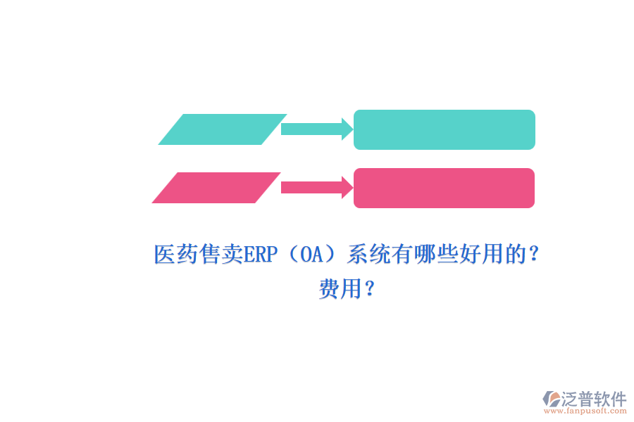醫(yī)藥售賣ERP（OA）系統(tǒng)有哪些好用的？.png