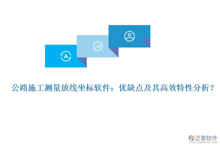 公路施工測(cè)量放線坐標(biāo)軟件：優(yōu)缺點(diǎn)及其高效特性分析？