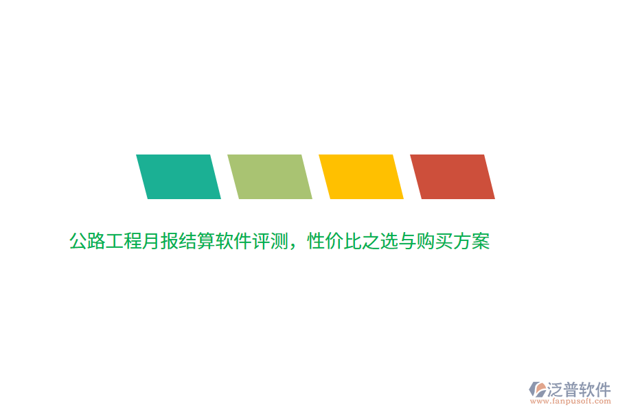 公路工程月報結算軟件評測，性價比之選與購買方案