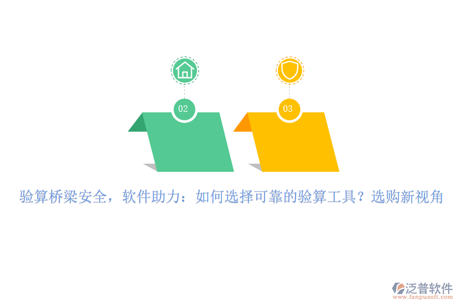 驗算橋梁安全，軟件助力：如何選擇可靠的驗算工具？選購新視角