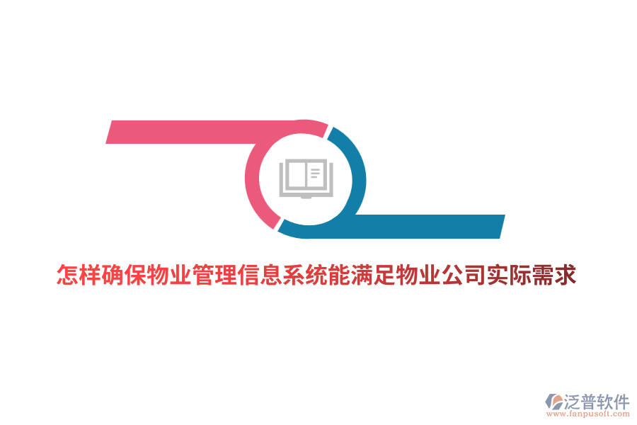 怎樣確保物業(yè)管理信息系統(tǒng)能滿足物業(yè)公司實(shí)際需求？
