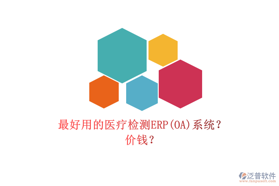 最好用的醫(yī)療檢測ERP(OA)系統(tǒng)？ 價錢？