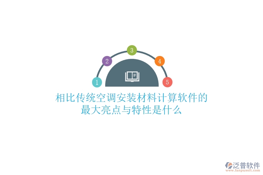 相比傳統(tǒng)，空調(diào)安裝材料計(jì)算軟件的最大亮點(diǎn)與特性是什么？