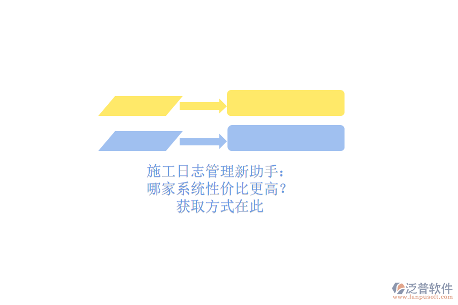 施工日志管理新助手：哪家系統(tǒng)性價比更高？獲取方式在此
