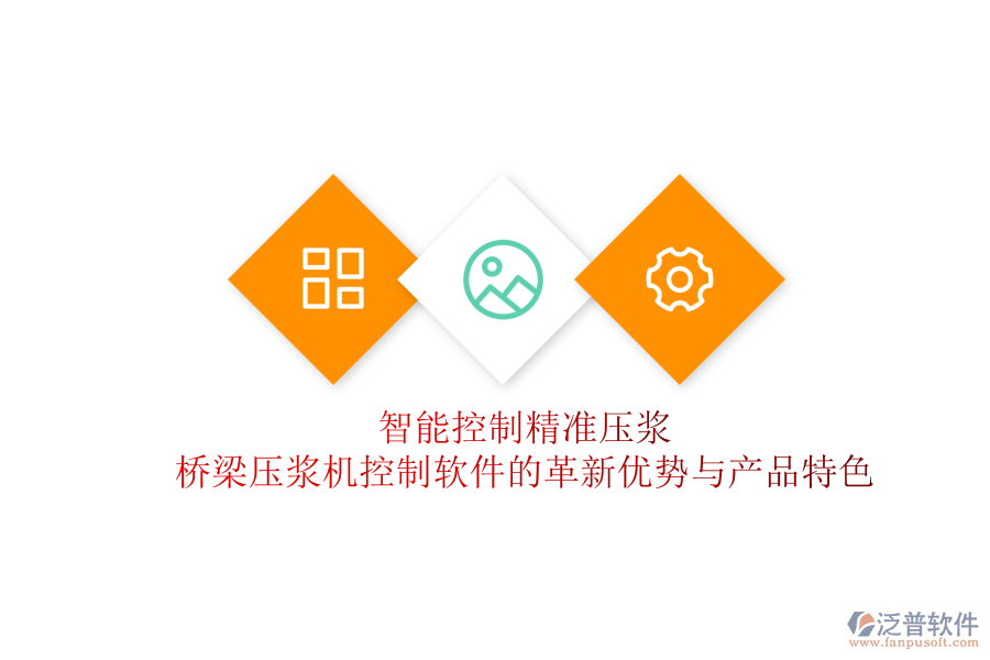 智能控制，精準(zhǔn)壓漿：橋梁壓漿機(jī)控制軟件的革新優(yōu)勢與產(chǎn)品特色