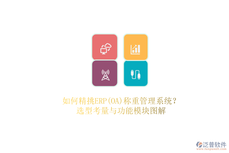 如何精挑ERP(OA)稱重管理系統(tǒng)？.png