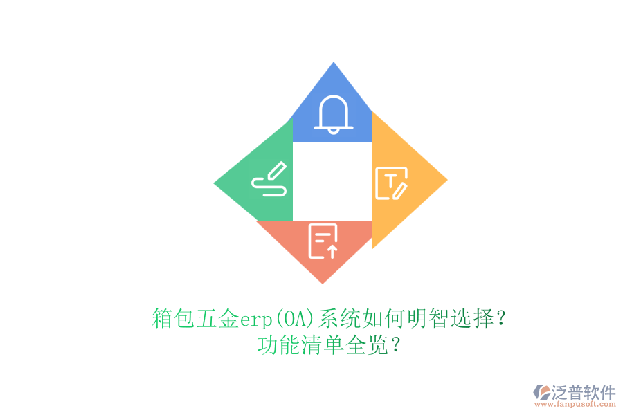 零售五金erp系統(tǒng)挑選策略及功能特性深入描述功能清單全覽？.png